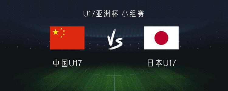 KOK体育官方入口-中国U17 vs 日本U17：帅惟浩搭档赵松源，万项、谢晋首发